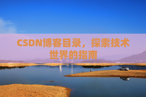 CSDN博客目录，探索技术世界的指南